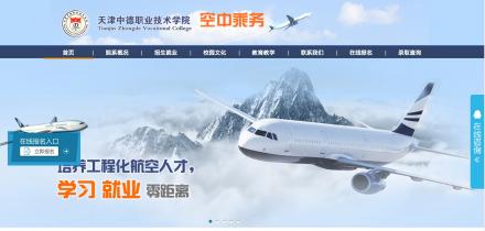 天津中德職業技術學院航空學院