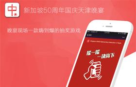 新加坡50周年國慶天津晚宴